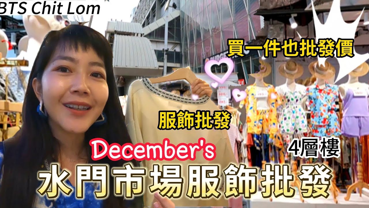 【曼谷Vlog】一件批發價！水門市場 服飾批發現況｜December’s ｜整棟女性服飾 網紅直播帶貨｜泰國購物｜platinum｜百麥 泰生活