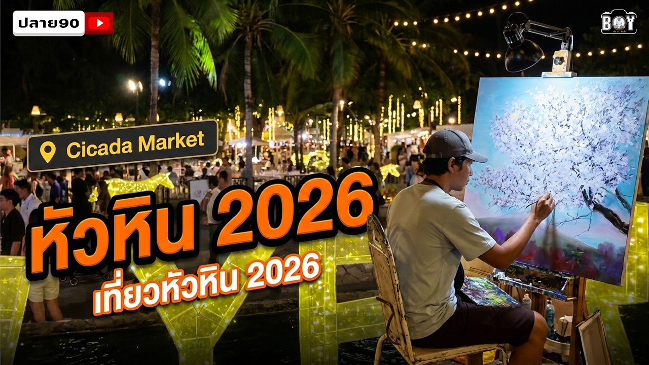 ตลาด Cicada Night Market หัวหิน 2026