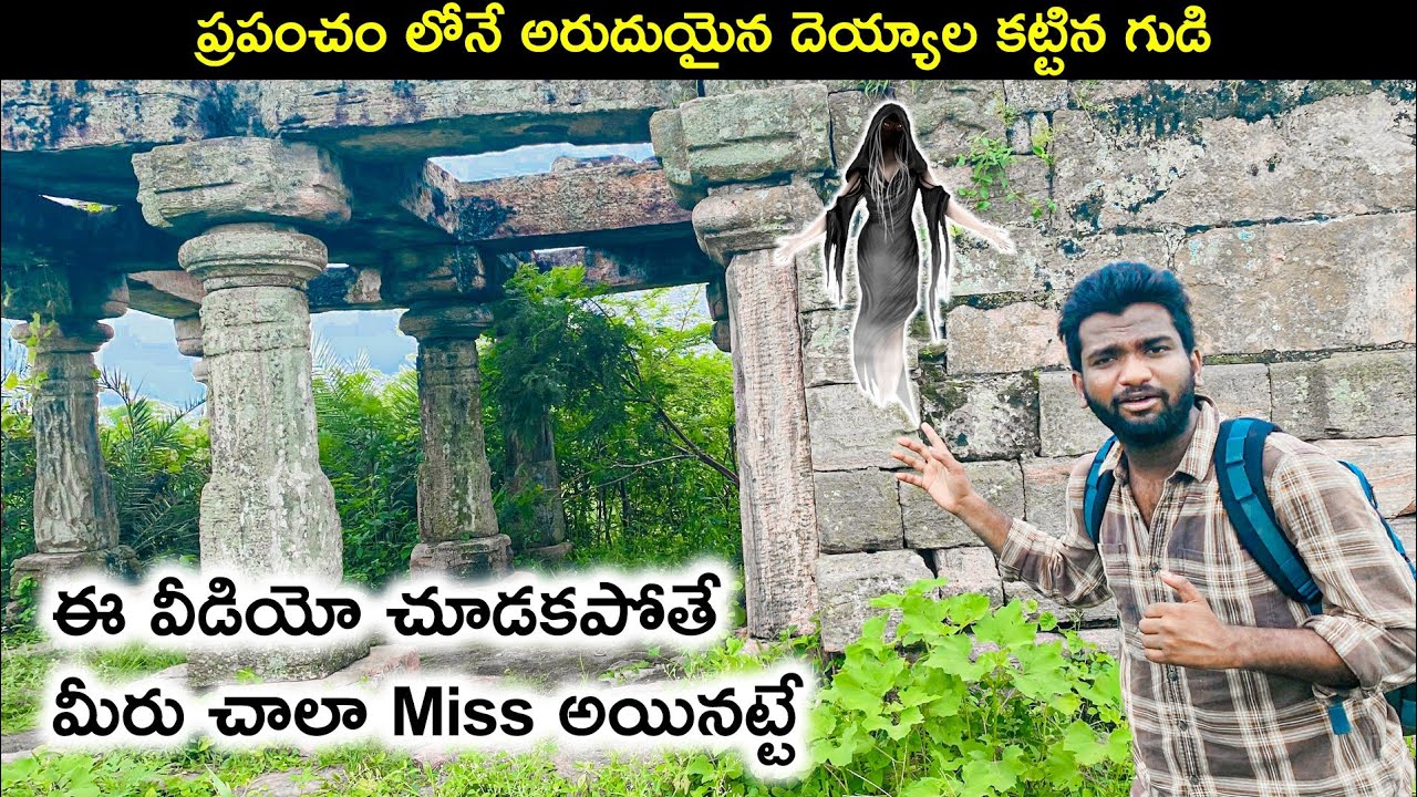 దయ్యాలు కట్టిన గుడి😨 । ఇక్కడ రాళ్ళను అస్సలు కదిలించలేము | Ghost built temple