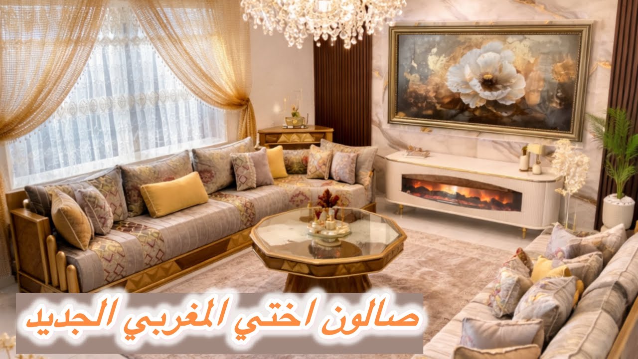 واخيرا جولة في صالون أختي جا كيحمق ماشاءالله عصري وبلمسة مغربية فاخرة 🇲🇦❤️