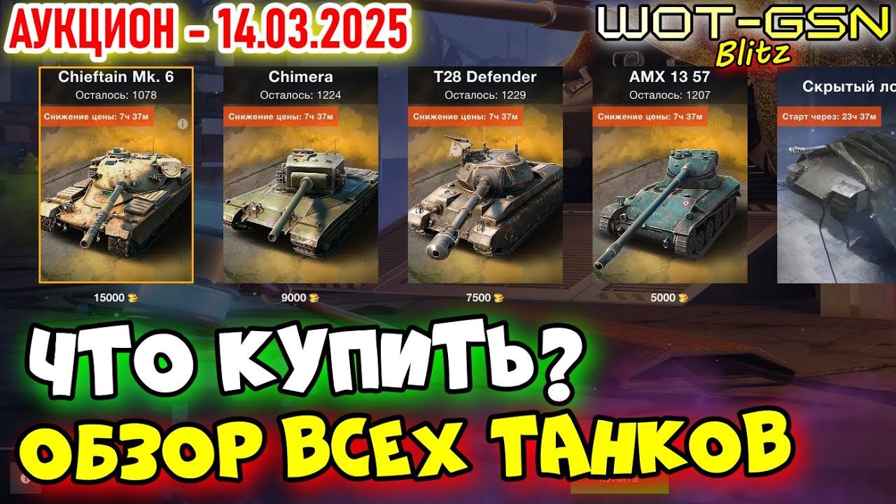 💥ЧТО КУПИТЬ?💥Chieftain Mk. 6, Chimera, T28 Defender, AMX 13 57💥АУКЦИОН в WoT Blitz 2025 | WOT-GSN