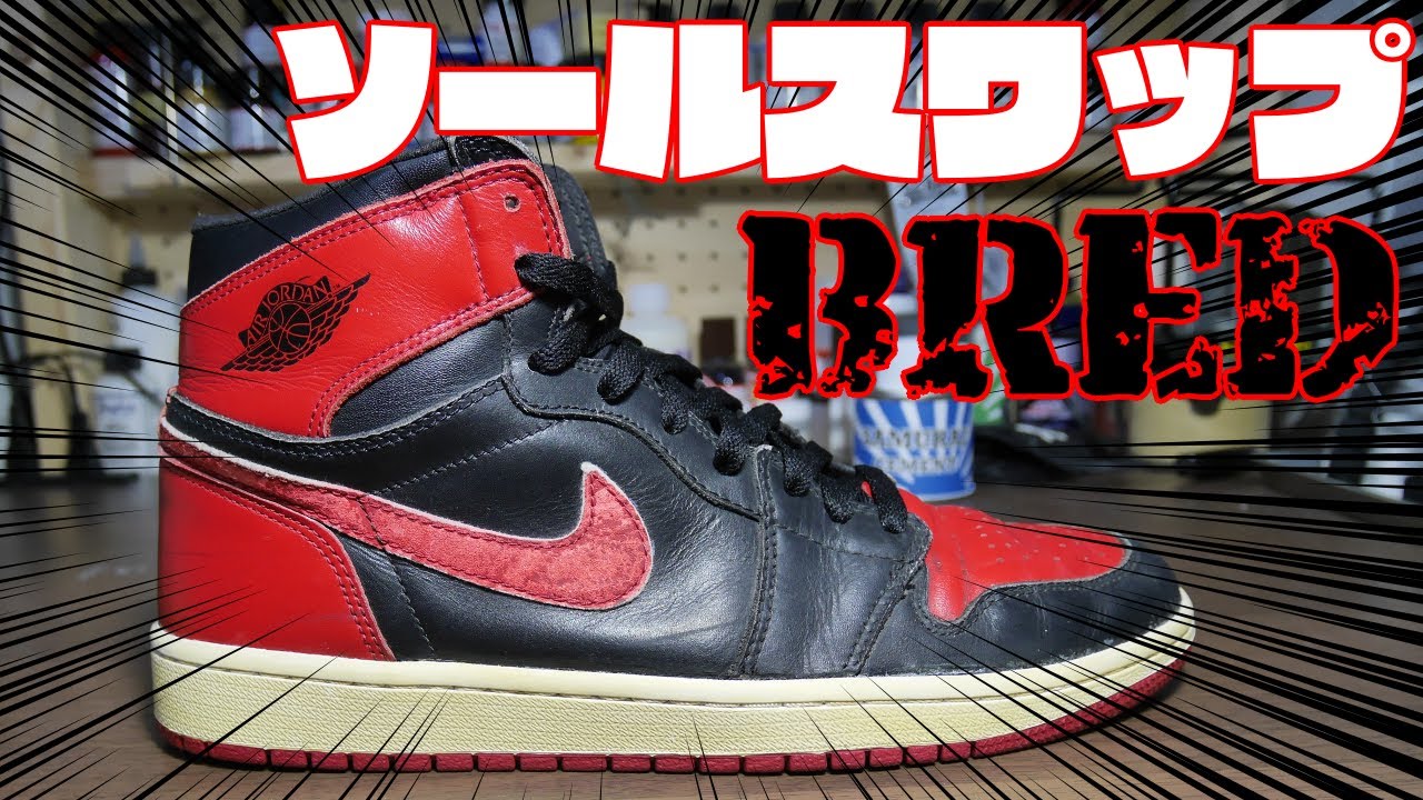 JORDAN1黒赤ソールスワップ＆ヴィンテージカスタム【スニーカーリペア】