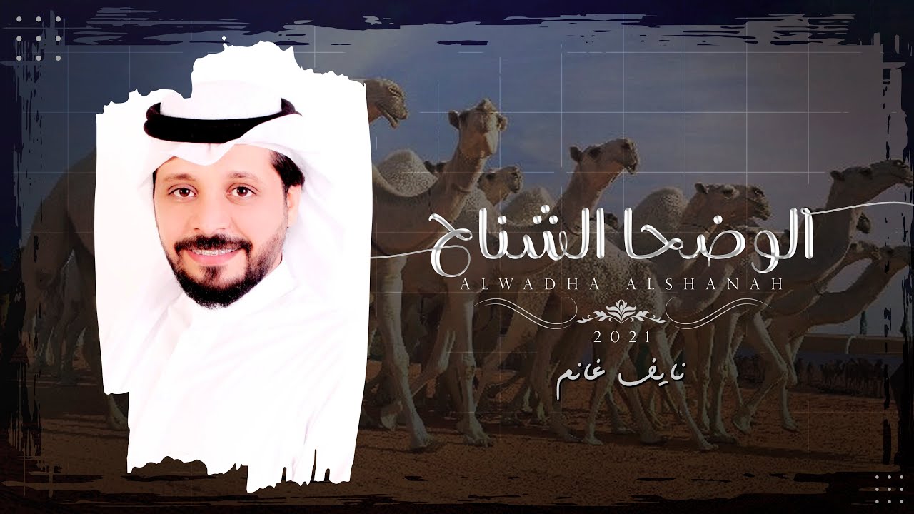 الوضحا الشناح - نايف غانم | (حصرياً) 2021