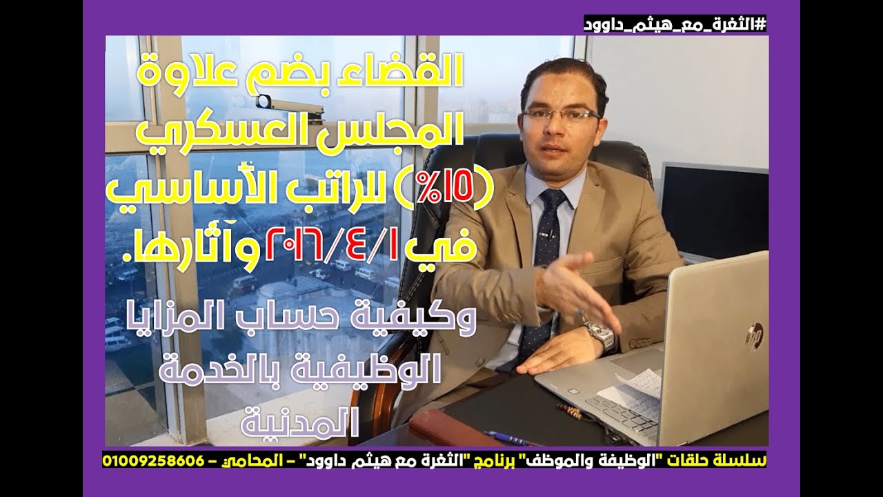 آثار ضم علاوة المجلس العسكري للراتب الأساسي في 4-2016، ومفهوم الفئات المقطوعة| الثغرة مع هيثم داوود