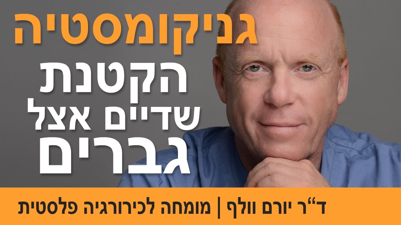 הקטנת שדיים אצל גברים | ניתוח שדיים לגבר | גניקומסטיה - ניתוח הקטנת שדיים אצל גברים | דר יורם וולף