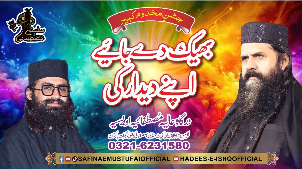 Bheek de jaye apny didar ki |Jashn e Makhdoom Kabeer|Safina E Mustufai|28 Dec 2024