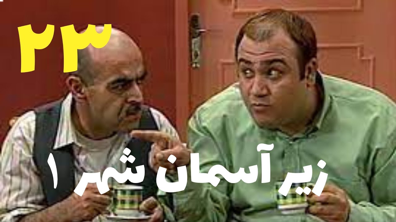 Zire Asemane Shahre 1 - Part 23 | زیر آسمان شهر 1 - قسمت 23