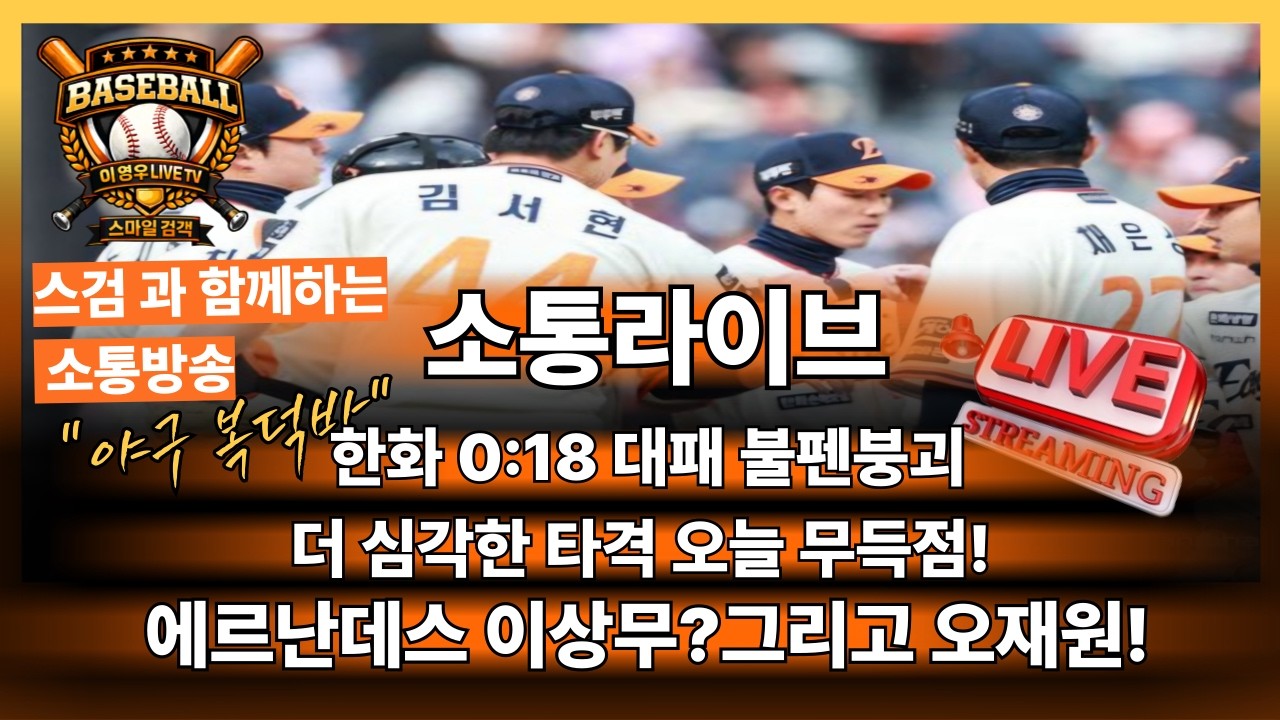 한화 대패, 걱정되는 한화 팬 들어오세요#한화이글스#kbo리그