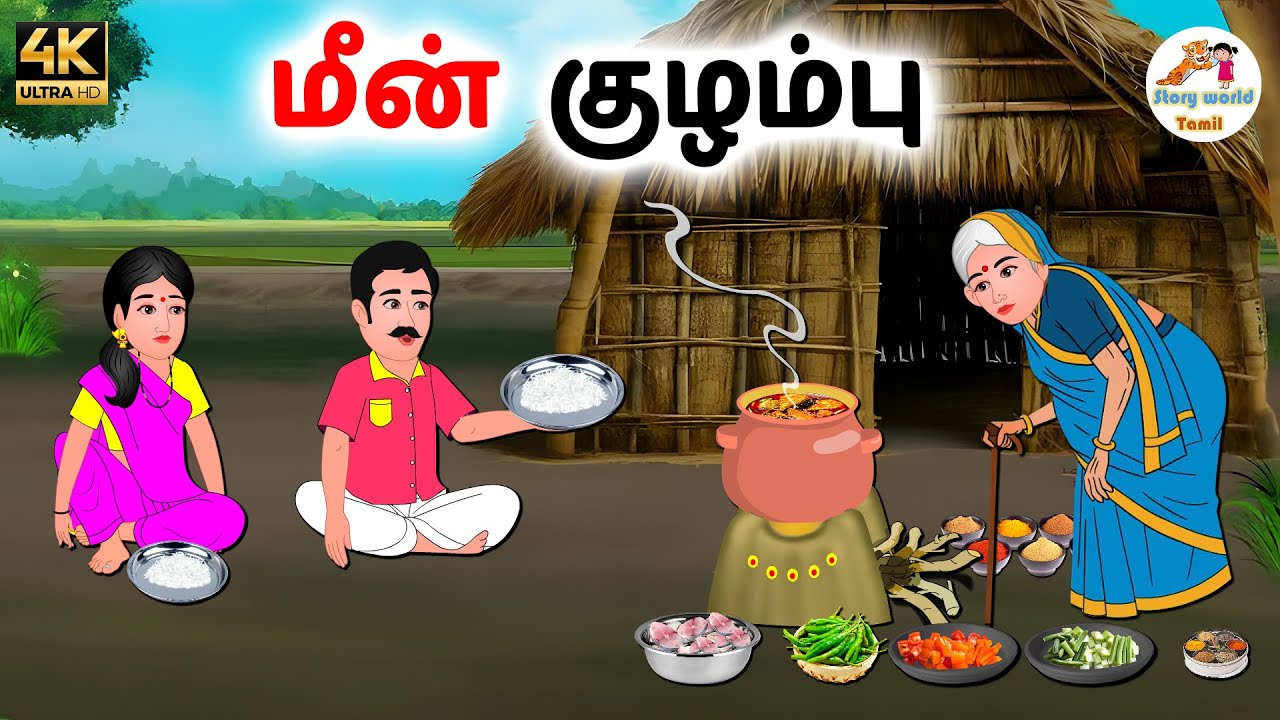 நெல்லூர் மீன் குழம்பு | Tamil moral stories | Tamil stories | Stories in tamil | Story world Tamil