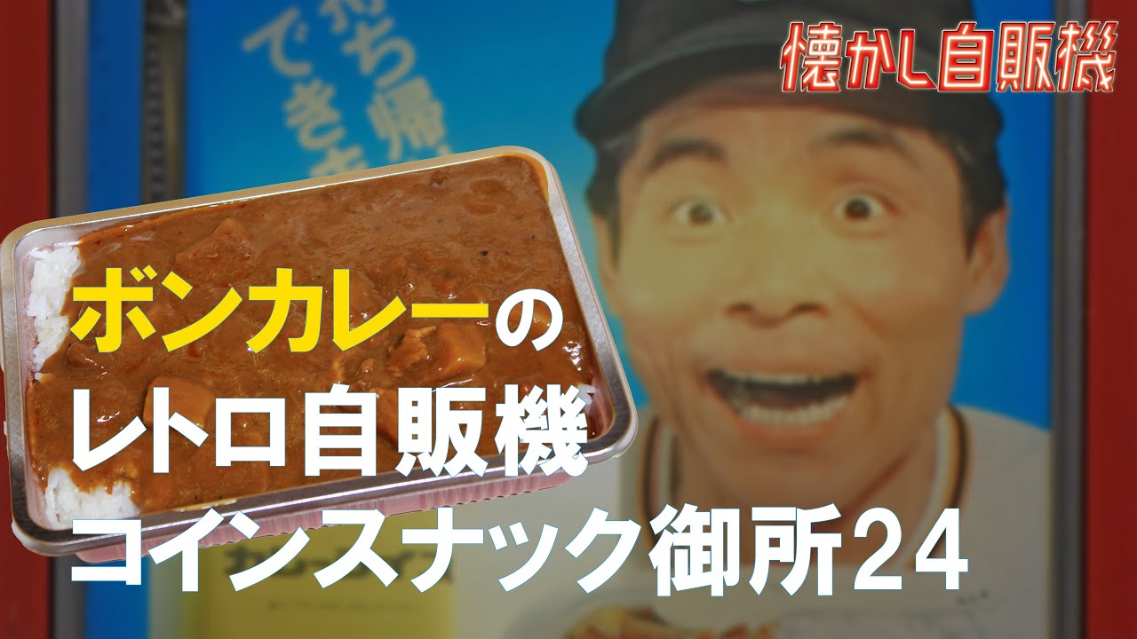 コインスナック御所24 徳島 レトロ自販機の聖地 ボンカレー自販機とうどん自販機