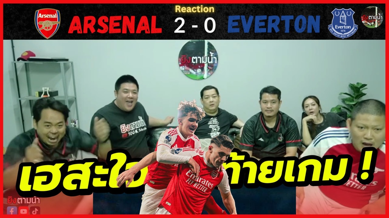 ดาวแมนเฉิดฉาย ! : รีแอคชั่น อาร์เซน่อล 2-0 เอฟเวอร์ตัน