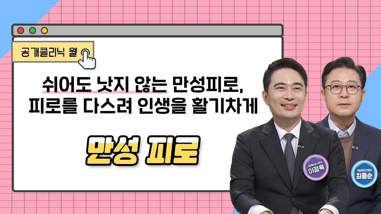 [공개클리닉 웰] 쉬어도 낫지 않는 만성피로, 피로를 다스려 인생을 활기차게ㅣ고신대학교복음병원 가정의학과 최종순 간담췌내과 이정욱 교수 ㅣ☎️ 051-990-6114(부산 암남동)