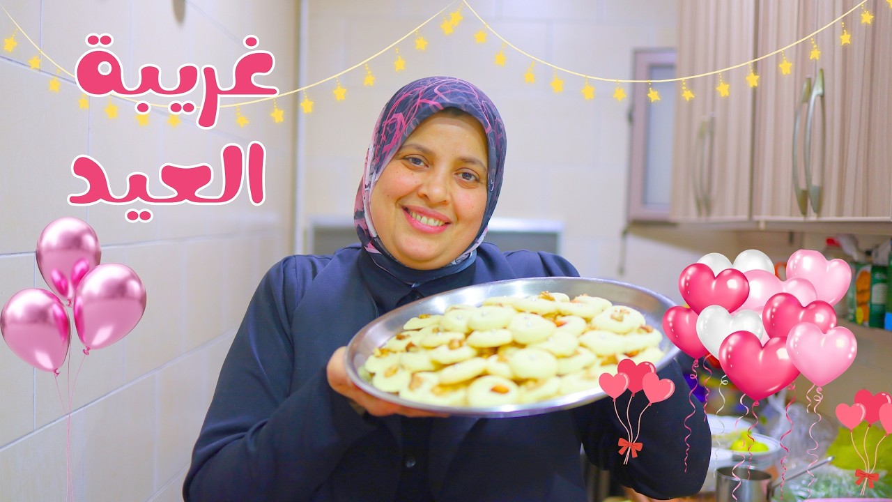 طريقه عمل غُربيه العيد ❤️- ب تلت مكونات فقط💁🏻‍♀️