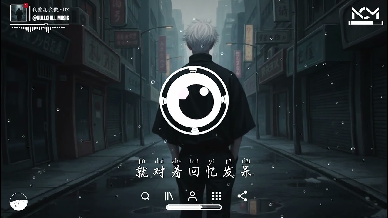 我要怎么做 - Dx『回想起从前那些对白，把过往一点一点剪裁。』♪【動態歌詞MV】♪