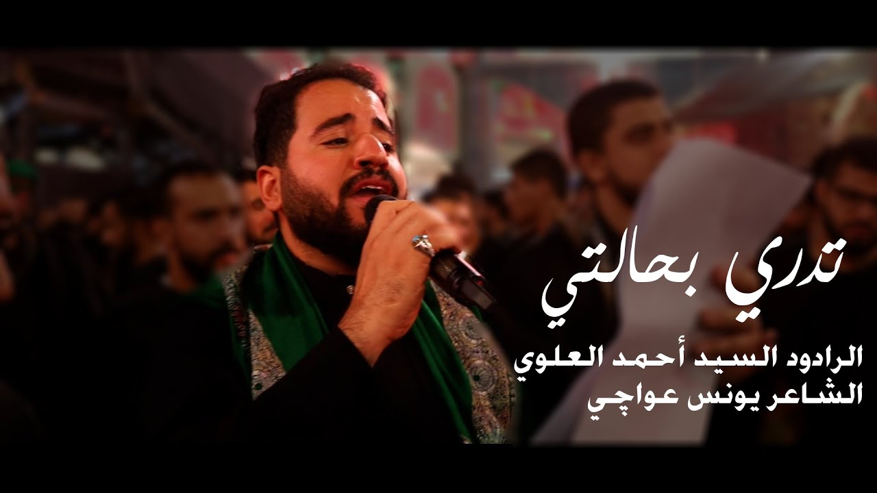 تدري بحالتي | سيد أحمد العلوي