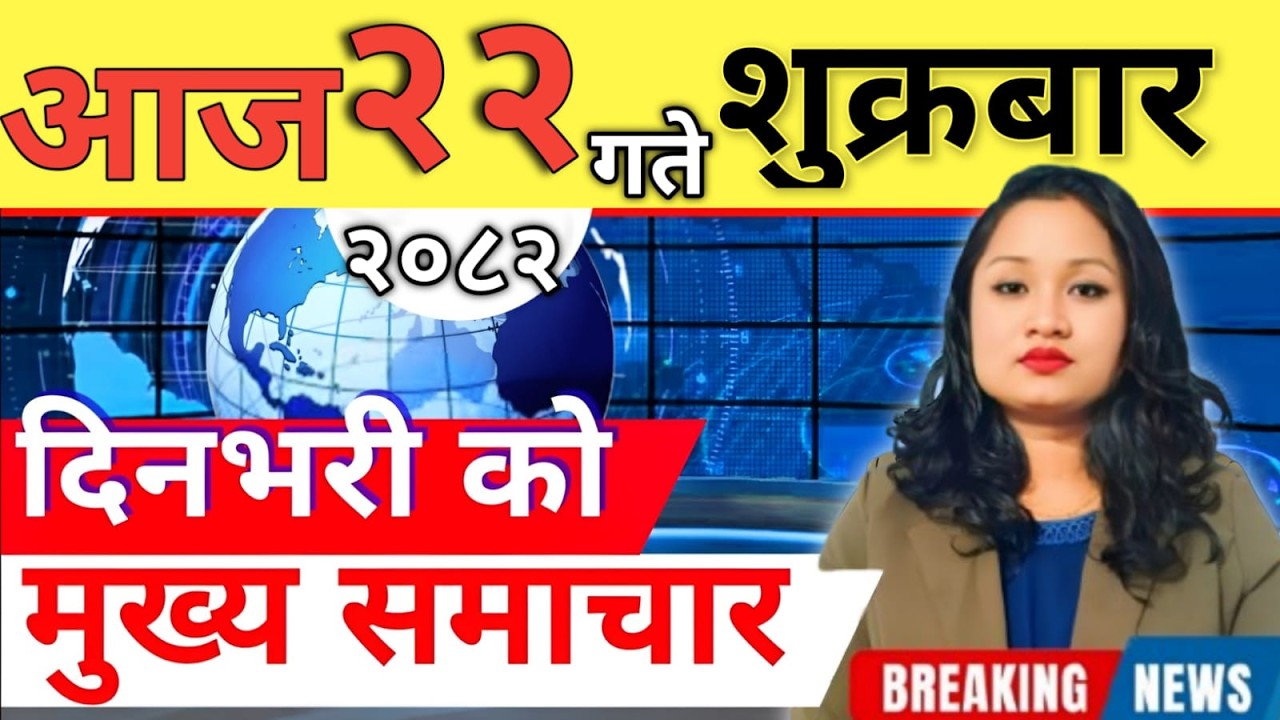 Today news 🔴 nepali news | aaja ka mukhya samachar, nepali samachar live | आज मिति-2082-11-22