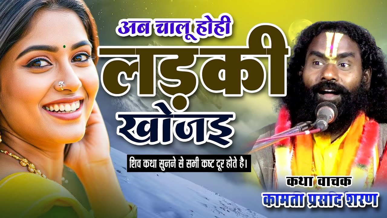 अब चालू होही लड़की खोजइ | Kamata prasad | shiv katha | hasya katha
