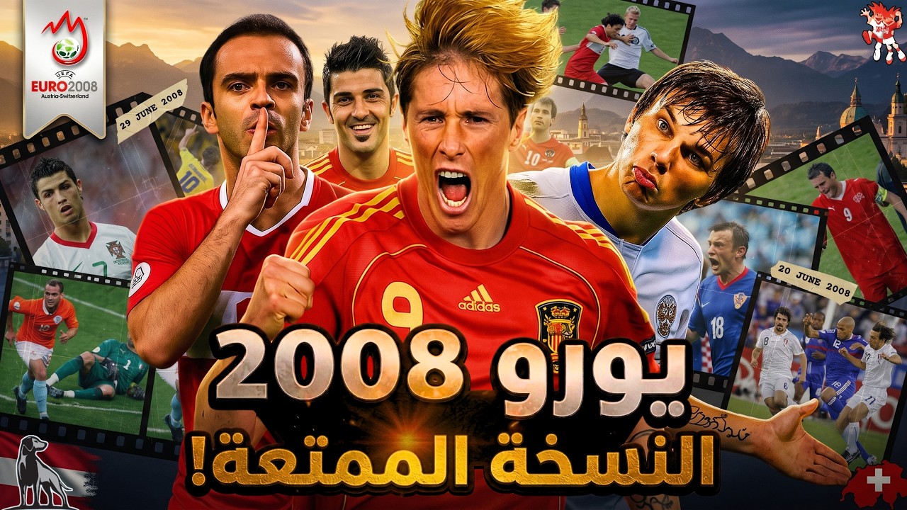 يورو 2008 | بطولة غيرت مستقبل كرة القدم للأبد !
