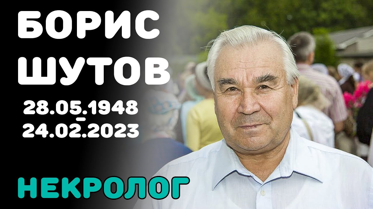 Борис Шутов. Некролог (28.05.1948 - 24.02.2023)