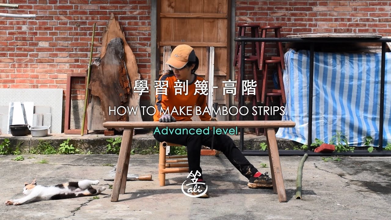 學習取竹與剖篾-高階/How to select bamboo and make strips-Advanced level