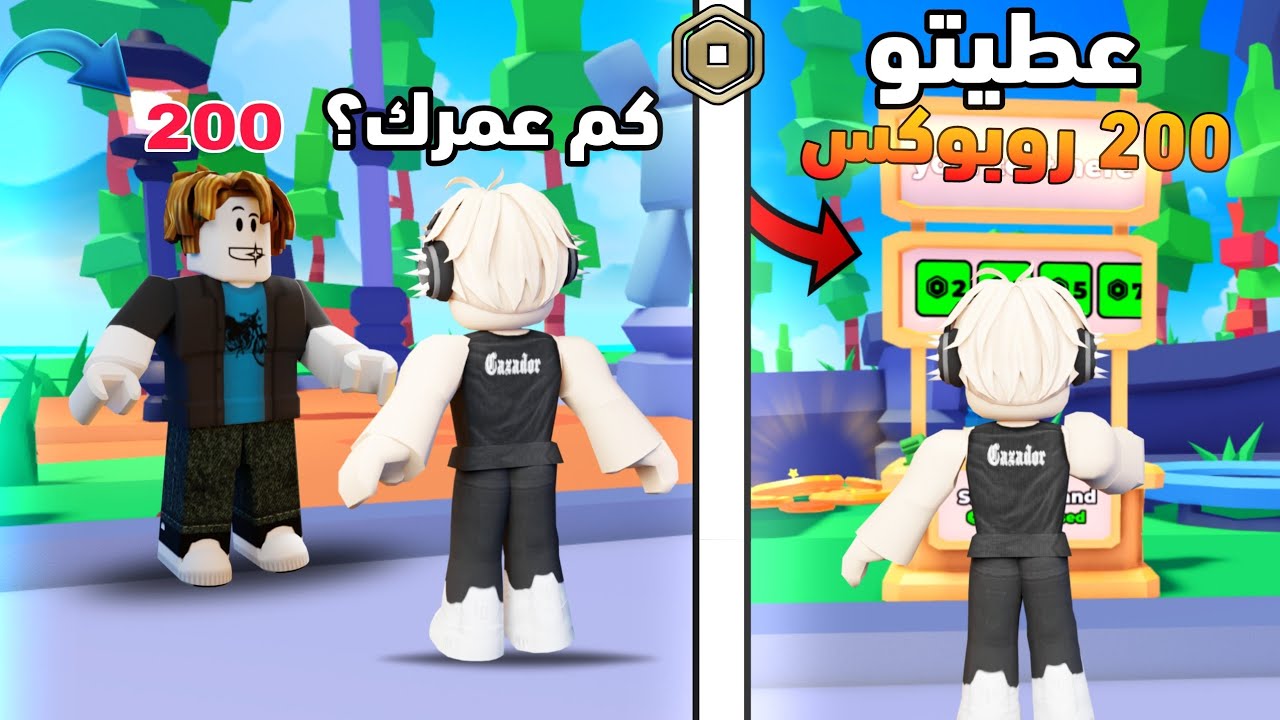 تبرعت للناس على حسب عمرهم في ماب التبرع💸فلست😭 Roblox