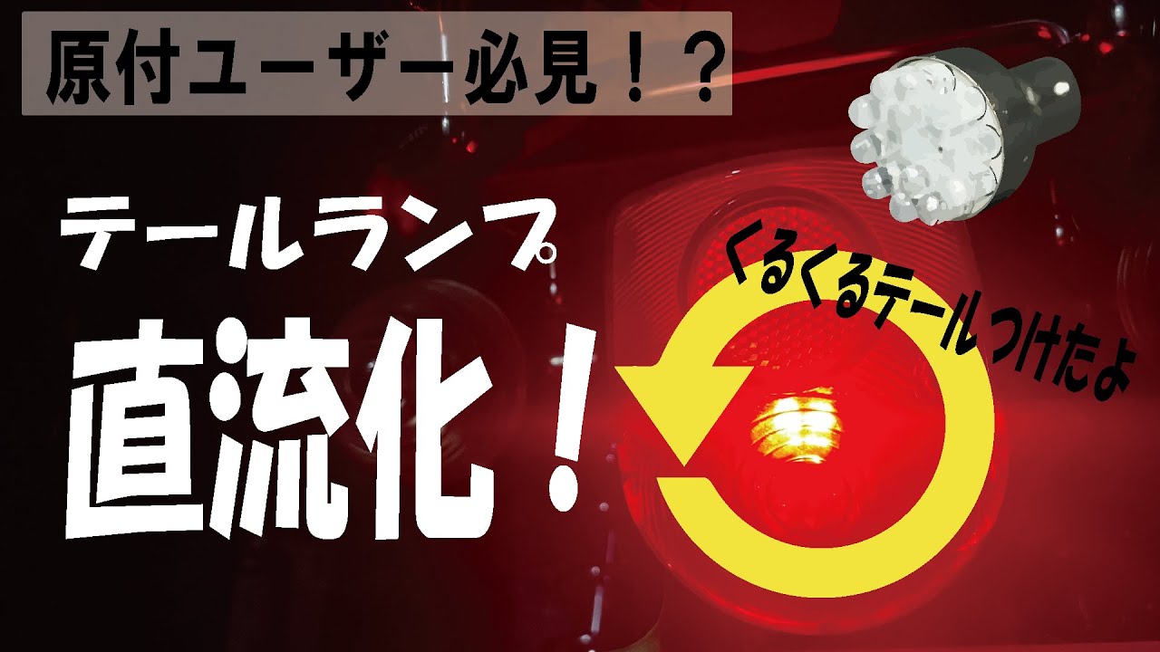 【LED化には必須】シャリーのテールランプを直流化！　4mini カスタム　くるくるテール
