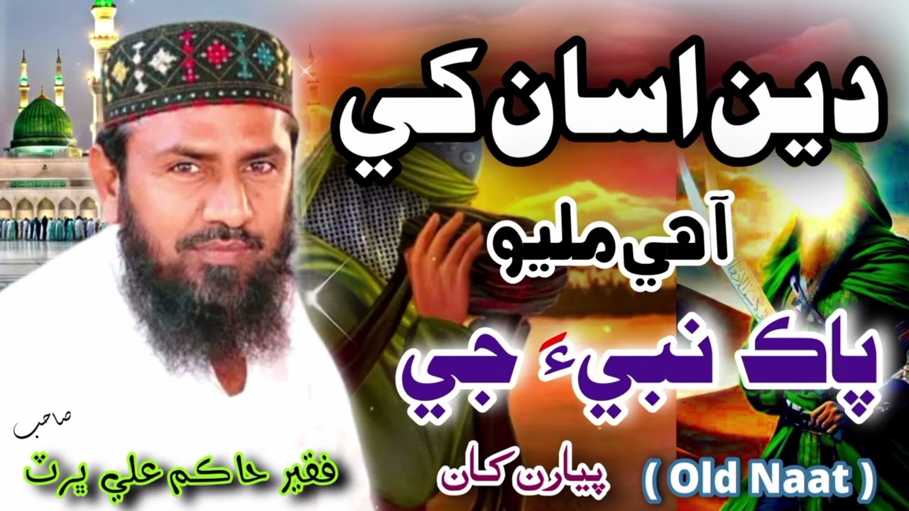 Old Naat | Faqeer Hakim Ali Bhurt Sahb  | فقير حاڪم علي ڀرٽ صاحب 👉🏿 