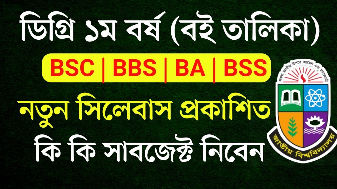 ডিগ্রি ১ম বর্ষ নতুন সিলেবাস প্রকাশিত | Degree 1st Year BSC BBS BA BSS New Syllabus Subject List