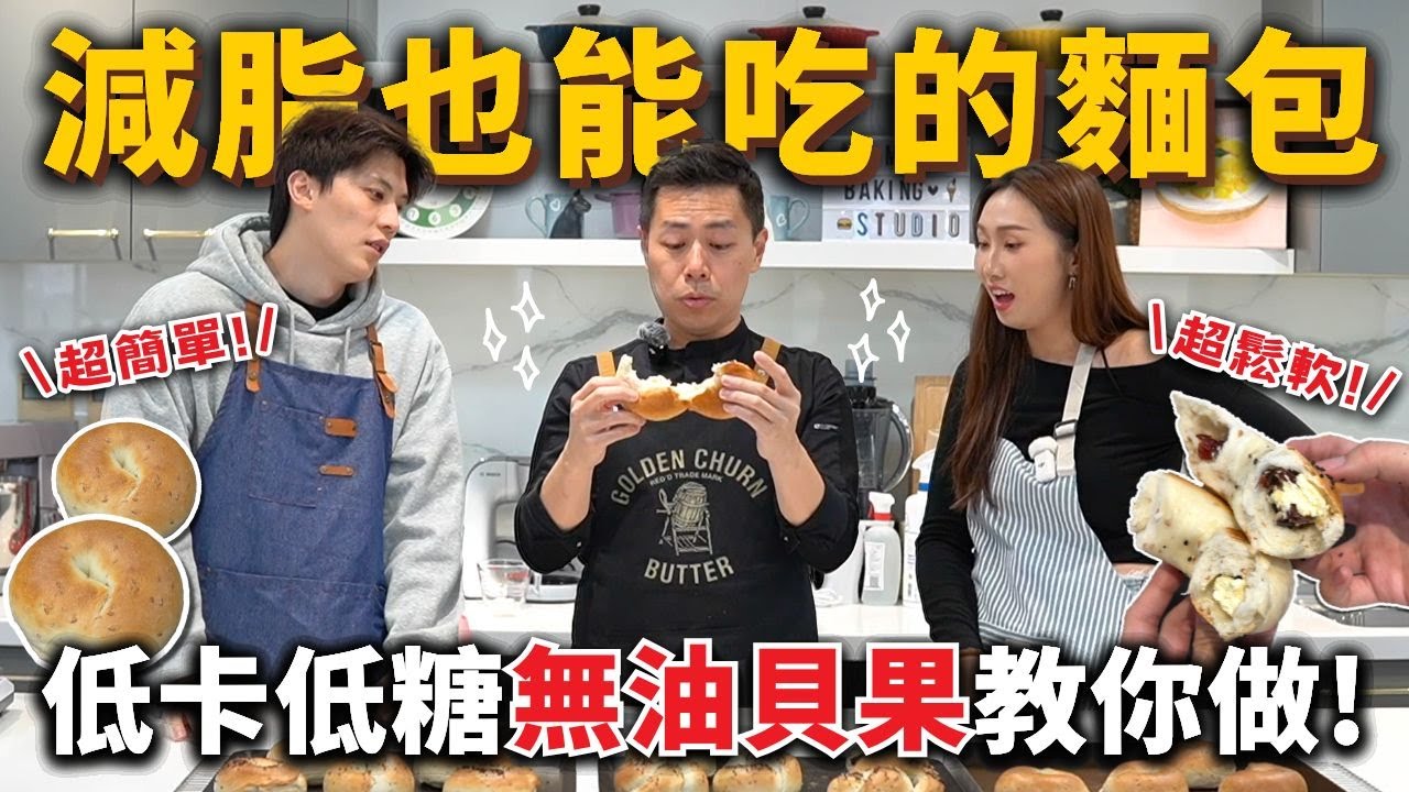 減脂也能吃麵包❗️超簡單自製低卡、低糖無油貝果🥯在家也能做！比外面賣的還好吃！