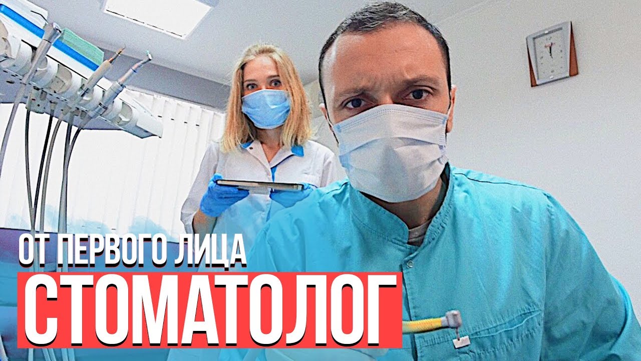 От первого лица: Стоматолог
