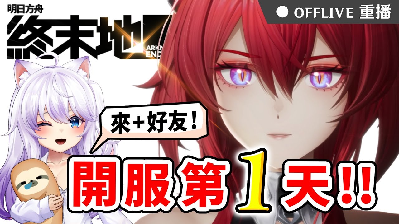 🔴《明日方舟：終末地》開服啦！快來加好友🤝資深刀客塔可妮轉生管理員～按讚👍免費抽170元小月卡！｜可可妮