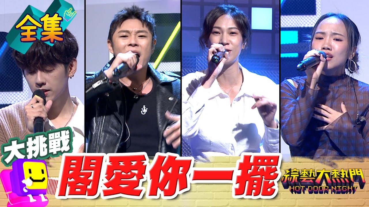 周興哲神曲 永不失聯的愛改編韓文版 從哈林到高爾宣 憲哥教葉秉桓怎麼唱R&B 20241010 綜藝大熱門｜雅維•茉芮 洪暐哲 葉秉桓 Dena｜ivenor十時塑