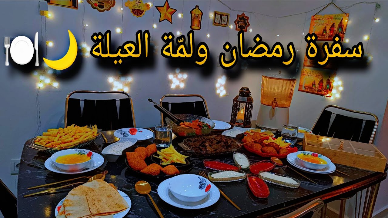 تأخرنا عن الفطور! 😱 زوجي قال المتابعين أكلوا قبلنا 😂 |سفرة رمضانية سورية 🇸🇾ولمّة عيلة دافئة 🌙