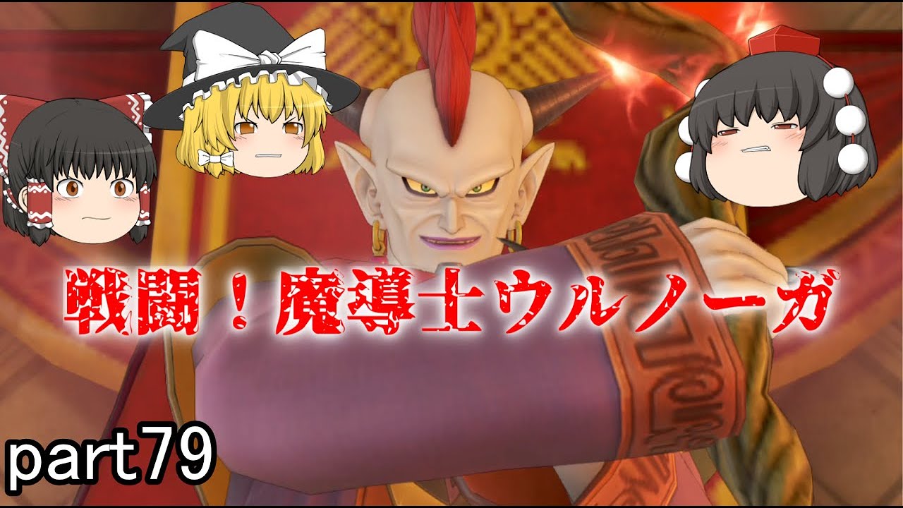 [ドラクエ11S]勇者の剣を奪われるな！戦闘！魔導士ウルノーガ！[ゆっくり実況]ネタバレ注意！！part79
