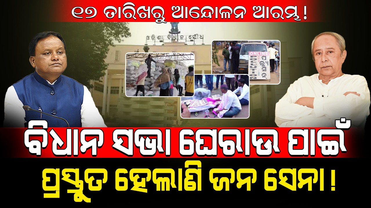 ୧୭ ତାରିଖରୁ ଆନ୍ଦୋଳନ ଆରମ୍ଭ!/ ବିଧାନ ସଭା ଘେରାଉ ପାଇଁ ପ୍ରସ୍ତୁତ ହେଲାଣି ଜନ ସେନା!/ Kartavya News