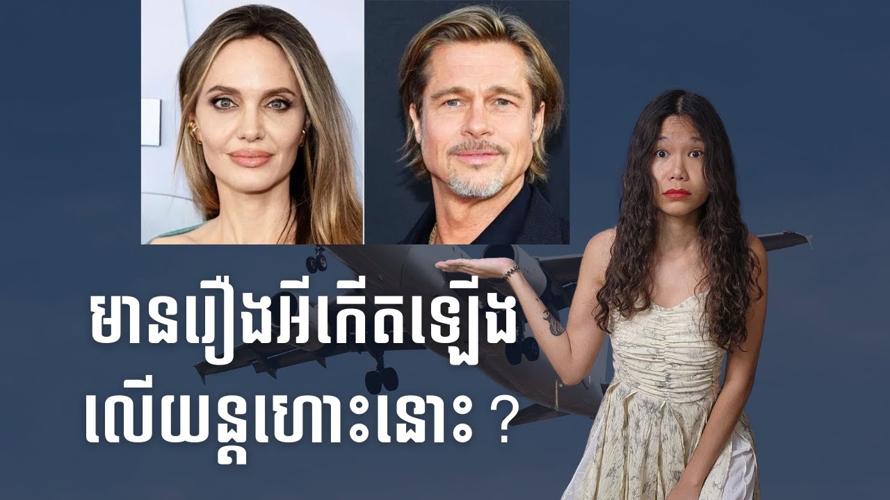 រឿងស្នេហា Angelina Jolie និង Brad Pitt ពីព្រេងនិទានទៅសុបិនអាក្រក់