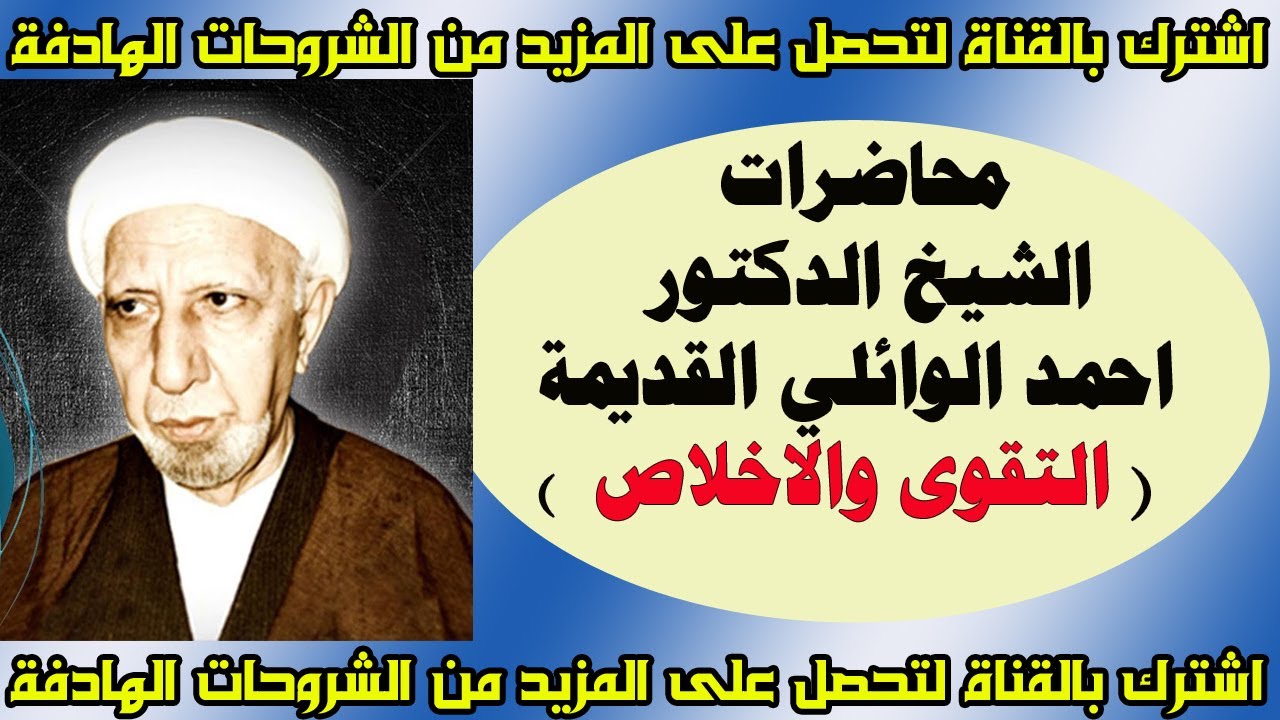 محاضرات الدكتور الشيخ احمد الوائلي النادرة والقديمة  التقوى والاخلاص