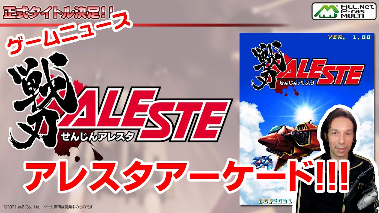 STG特集！アレスタアーケード、アレスタコレクション２など