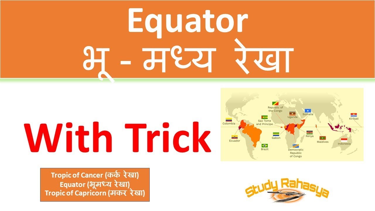भूमध्य रेखा with Trick || Trick to remember countries on Equator || GK Trick