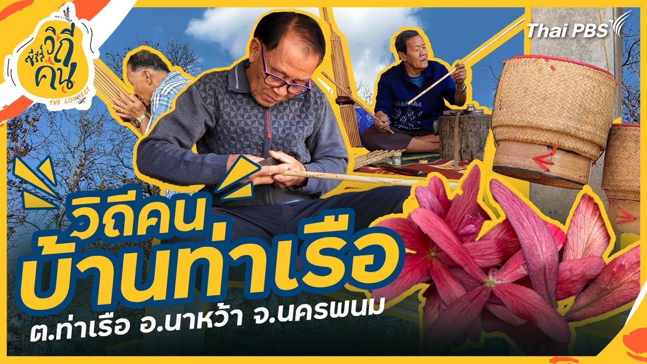 วิถีคนบ้านท่าเรือ ต.ท่าเรือ อ.นาหว้า จ.นครพนม | ซีรีส์วิถีคน