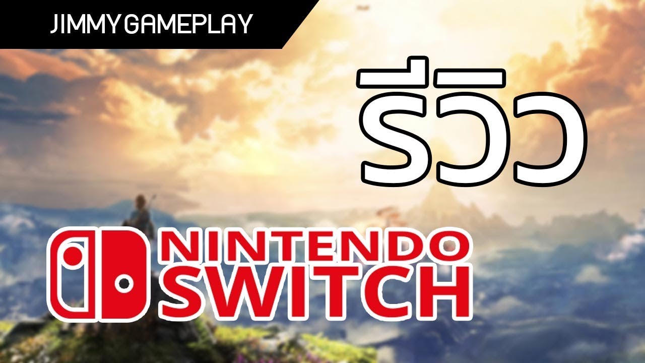 รีวิว Nintendo Switch
