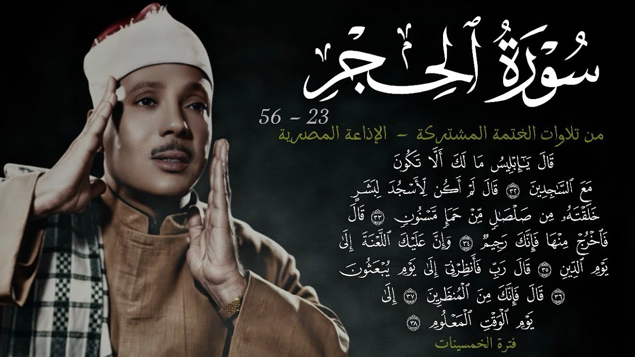سورة الحجر 23-56 || ~18~ تلاوة ابداعية و جميلة جداً من الختمة المشتركة للشيخ عبد الباسط عام 1955م