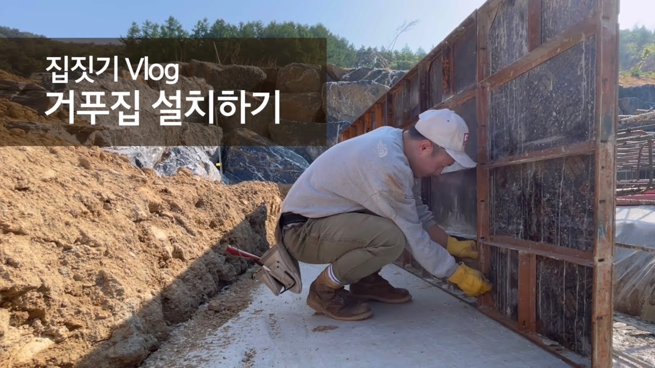 셀프 집짓기 I 거푸집 설치하기 I 밀워키 레이저 레벨 I 유로폼 I 기초공사 I 가설재 임대 I 공사 비용 I 시골생활 Vlog I 직장인 주말 귀촌