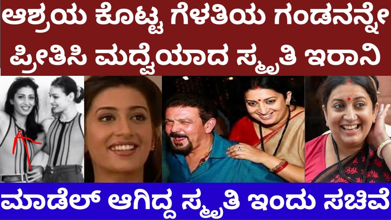 ಆಶ್ರಯ ಕೊಟ್ಟ ಸ್ನೇಹಿತೆಯ ಗಂಡನನ್ನೇ ಪ್ರೀತಿಸಿ ಮದ್ವೆಯಾದ ಸಚಿವೆ ಸ್ಮೃತಿ ಇರಾನಿ - smrithi irani marriage story