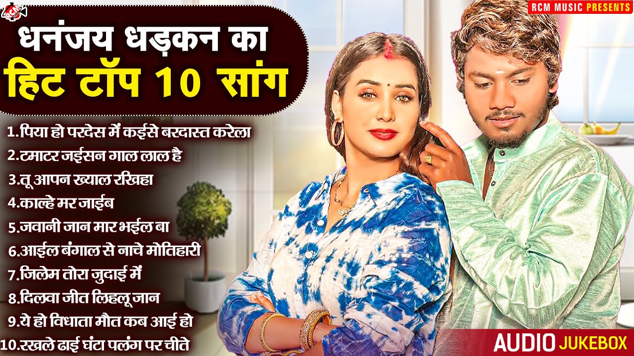 धनन्जय धड़कन का टॉप 10 सांग | Superhit Bhojpuri Song | Top 10 Bhojpuri Gaane Jukebox 2024