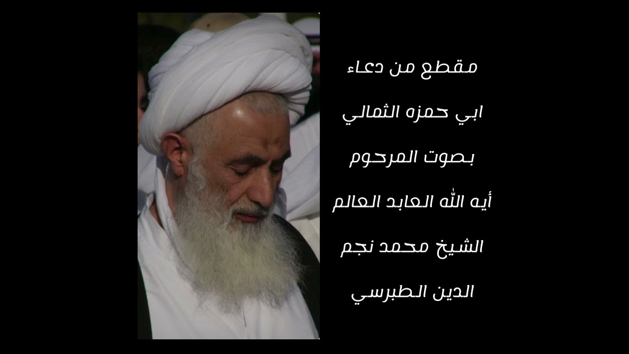 مقطع من دعاء ابي حمزه الثمالي للمرحوم الشيخ محمد نجم الدين الطبرسي
