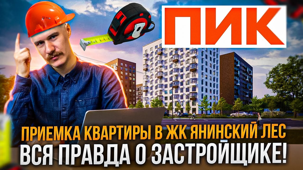 ВСЯ ПРАВДА О ЗАСТРОЙЩИКЕ ПИК. Приемка квартиры в ЖК ЯНИНСКИЙ ЛЕС