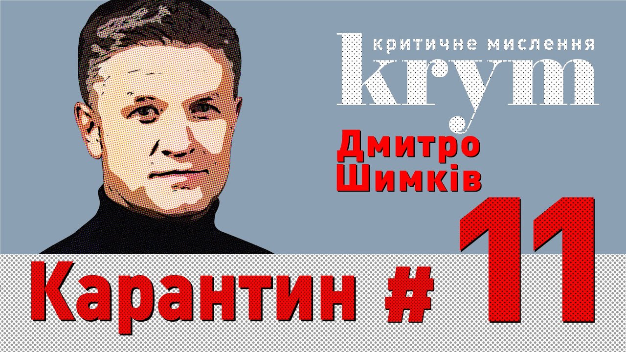 Не варто чекати на вакцину від коронавірусу – Дмитро Шимків – krym
