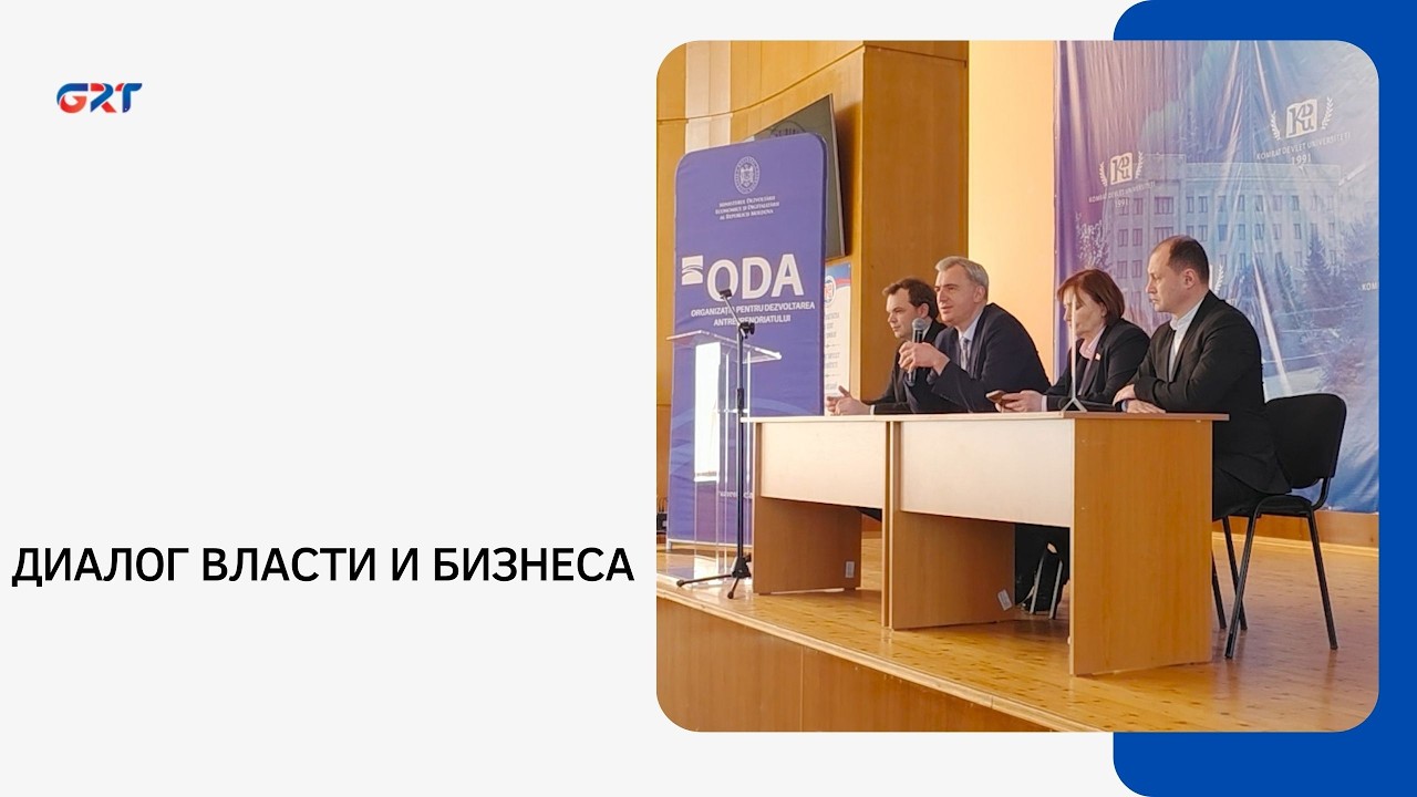 ДИАЛОГ ВЛАСТИ И БИЗНЕСА
