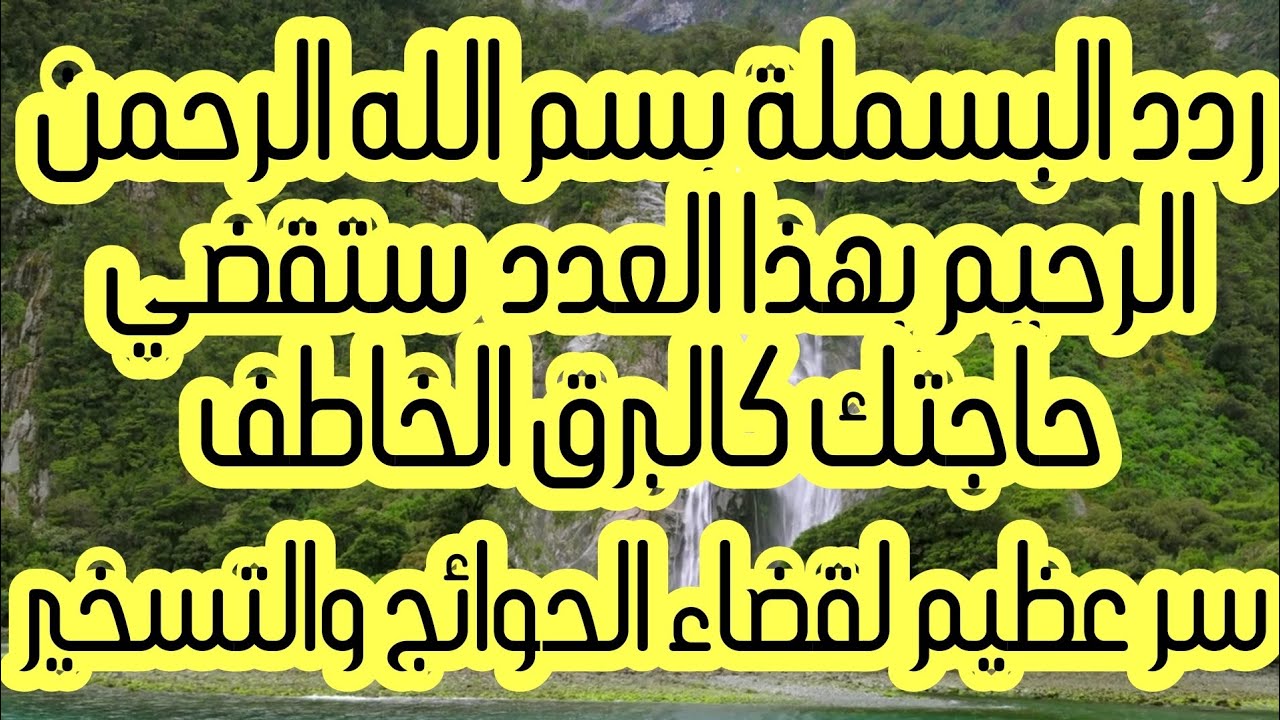 ردد البسملة بسم الله الرحمن الرحيم بهذاالعدد ستقضي حاجتك كالبرق الخاطف سر عظيم لقضاء الحوائج التسخير
